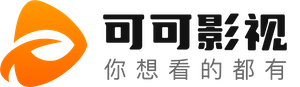 可可影视网页版 - 无需下载即刻免费观看高清影视